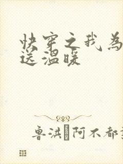 快穿之我为反派送温暖