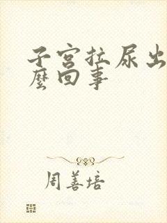 子宫拉尿出血怎么回事