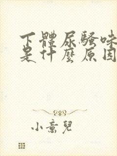 下体尿骚味很重是什么原因