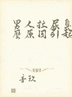 男人拉尿臭是什么原因引起的