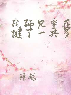 我师兄实在太稳健了一共多少章