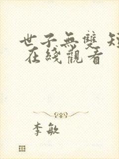 世子无双 短剧 在线观看