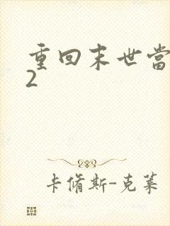 重回末世当大佬2