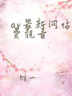 av最新网站免费观看