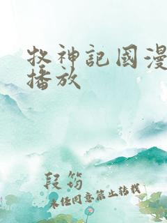 牧神记国漫在线播放