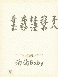 哥布林杀手第二季动漫第八集下载