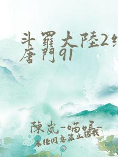 斗罗大陆2绝世唐门91