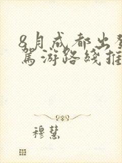 8月成都出发自驾游路线推荐