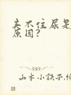 夹不住尿是什么原因?