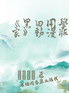 《黑田同学来我家》动漫版在线观看免费