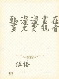 韩漫漫画在线漫画免费观看