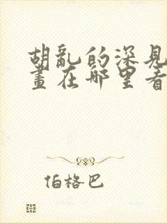 胡乱的深见君漫画在哪里看