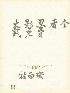 火影忍者全集下载免费