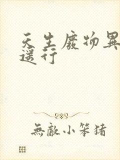 天生废物异界逍遥行