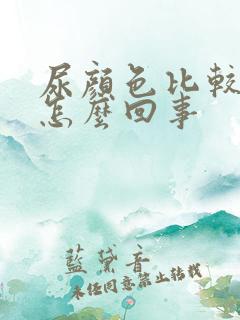 尿颜色比较黄是怎么回事