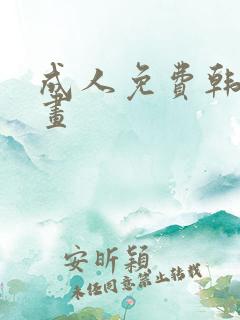 成人免费韩国漫画