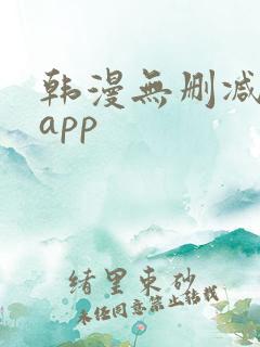 韩漫无删减免费app