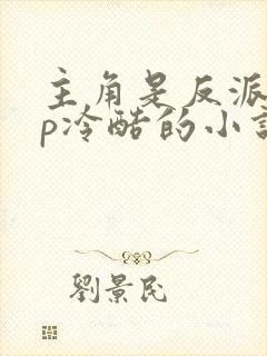 主角是反派无cp冷酷的小说