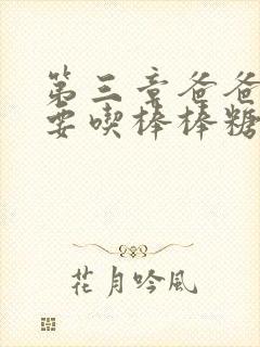 第三章爸爸水儿要吃棒棒糖