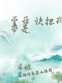 曾舜 快把我哥带走