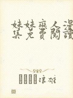 妹妹恋人漫画全集免费阅读