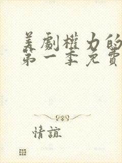 美剧权力的游戏第一季免费观看