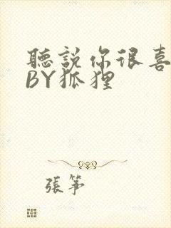 听说你很喜欢我BY狐狸