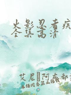 火影忍者疾风传全集高清