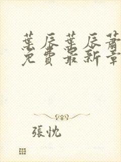 叶辰叶辰萧初然免费最新章节