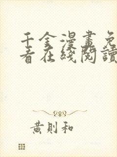 千金漫画免费观看在线阅读漫画