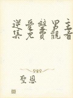 逆爱双男主第六集免费观看