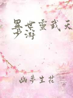 异世灵武天下陆少游