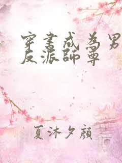 穿书成为男主的反派师尊