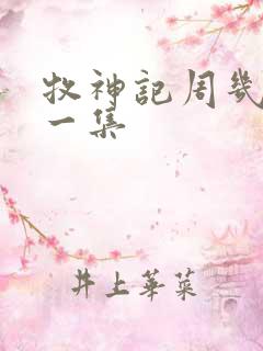 牧神记周几更新一集