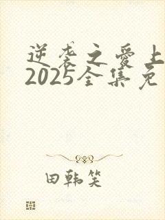 逆袭之爱上情敌2025全集免费观看