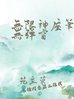 无限神座笔趣阁无弹窗