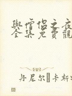 与僧侣之夜动漫全集免费观看