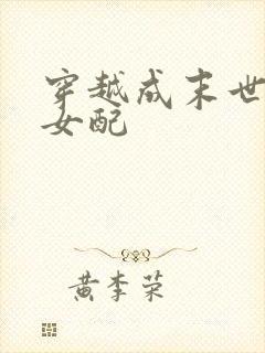 穿越成末世圣母女配