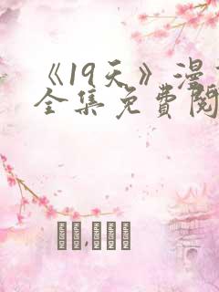 《19天》漫画全集免费阅读