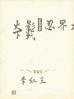 火影·忍界大战下载