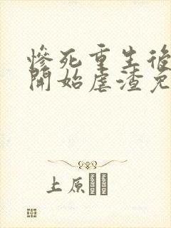 惨死重生后嫡女开始虐渣免费阅读