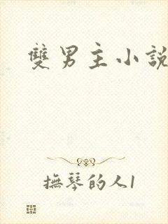 双男主小说互攻