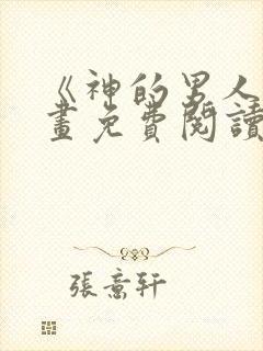 《神的男人》漫画免费阅读