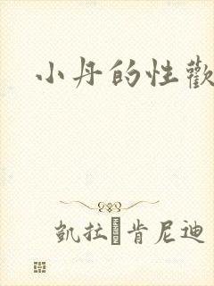 小丹的性欢生活