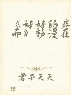 《好好的疼爱里面》动漫在线观看