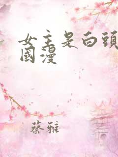 女主是白头发的国漫