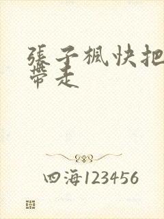 张子枫快把我哥带走