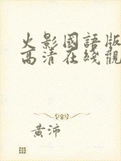 火影国语版全集高清在线观看