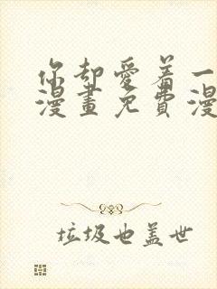 你却爱着一个他漫画免费漫画