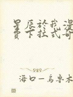 星辰于我漫画免费下拉式奇妙漫画